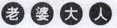 老婆大人商标.png