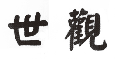 世观.png