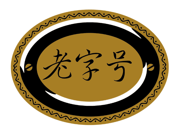 “正泉茂”老字号和解案