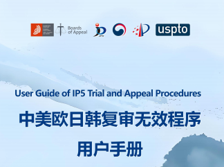 《中美欧日韩五局复审无效程序用户手册》首次发布