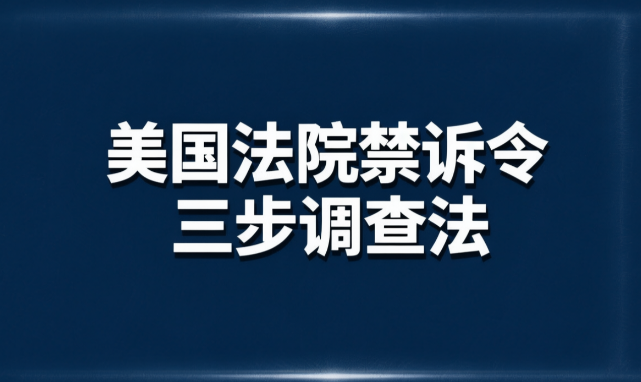 美国法院禁诉令三步调查法的形成与发展：基于典型判例的分析