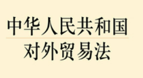 著名知识产权律师徐新明接受《中国贸易报》采访：解读新修订《对外贸易法》