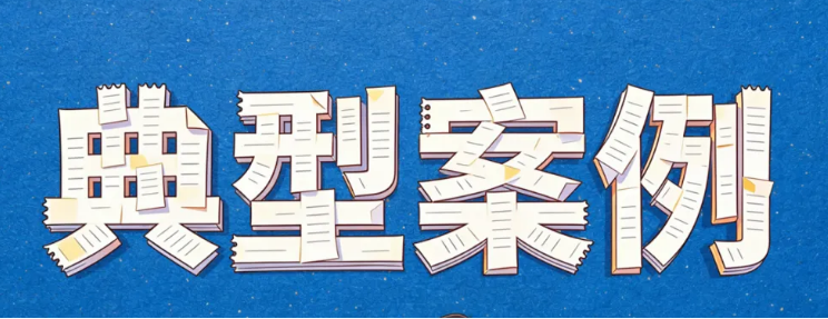 2025年度深圳法院反不正当竞争典型案例