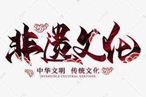 浅谈传统非物质文化遗产传承领域的商业秘密?；?></div>
								<div   id=