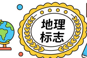 平等保护国外地理标志 营造良好营商环境